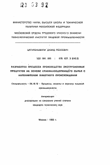 Автореферат по технологии продовольственных продуктов на тему «Разработка процесса производства экструзионных продуктов на основе крахмалмодержащего сырья с наполнителем животного происхождения»