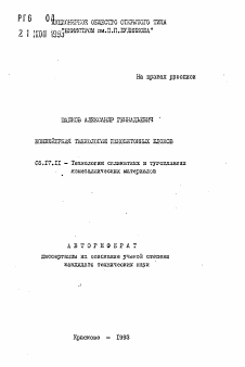 Автореферат по химической технологии на тему «Конвейерная технология пенобетонных блоков»