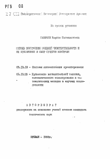 Автореферат по информатике, вычислительной технике и управлению на тему «Методы построения моделей чувствительности и их применение в САПР средств контроля»