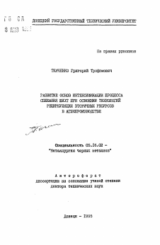 Автореферат по металлургии на тему «Развитие основ интенсификации процесса спекания шихт при освоении технологий рециркуляции вторичных ресурсов в аглопроизводстве»