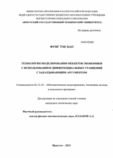 Диссертация по информатике, вычислительной технике и управлению на тему «Технология моделирования объектов экономики с использованием дифференциальных уравнений с запаздывающим аргументом»