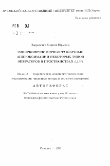 Автореферат по информатике, вычислительной технике и управлению на тему «Гиперконечномерные табличные аппроксимации некоторых типов операторов в пространствах L p (R n )»