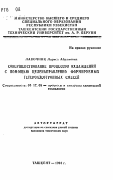 Автореферат по химической технологии на тему «Совершенствование процессов охлаждения с помощью целенаправленно формируемых гетероазеотропных смесей»