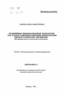 Автореферат по документальной информации на тему «Нелинейные информационные технологии как фактор совершенствования преподавания библиографических дисциплин»