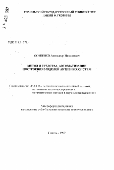 Автореферат по информатике, вычислительной технике и управлению на тему «Метод и средства автоматизации построения моделей активных систем»