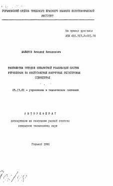 Автореферат по информатике, вычислительной технике и управлению на тему «Разработка методов аппаратной реализации систем управления на многотактных матричных регистровых структурах»