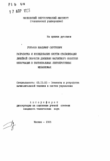 Автореферат по информатике, вычислительной технике и управлению на тему «Разработка и исследование систем стабилизации линейной скорости движения магнитного носителя информации в бестонвальных лентопротяжных механизмов»