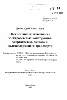 Автореферат по энергетике на тему «Обеспечение долговечности электросетевых конструкцийэнергосистем, водного и железнодорожного транспорта»