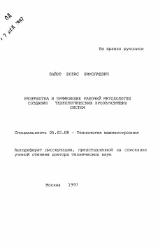 Автореферат по машиностроению и машиноведению на тему «Разработка и применение рабочей методологии создания технологических преобразующих систем»