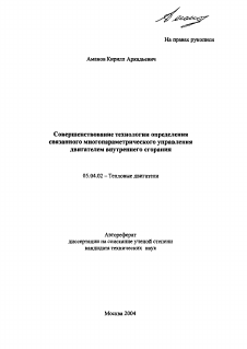 Автореферат по энергетическому, металлургическому и химическому машиностроению на тему «Совершенствование технологии определения связанного многопараметрического управления двигателем внутреннего сгорания»