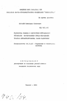 Автореферат по информатике, вычислительной технике и управлению на тему «Разработка моделей и алгоритмов оптимального управления формированием приемо-передающих трактов автоматизированных узлов радиосвязи»