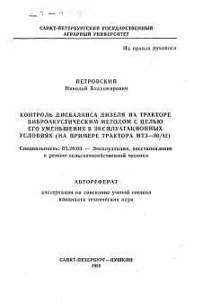 Автореферат по процессам и машинам агроинженерных систем на тему «Контроль дисбаланса дизеля на тракторе виброакустическим методом с целью его уменьшения в эксплуатационных условиях»