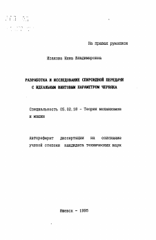 Автореферат по машиностроению и машиноведению на тему «Разработка и исследование спироидной передачи с идеальным винтовым параметром червяка»