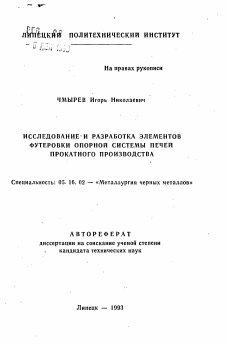 Автореферат по металлургии на тему «Исследование и разработка элементов футеровки опорной системы печей прокатного производства»