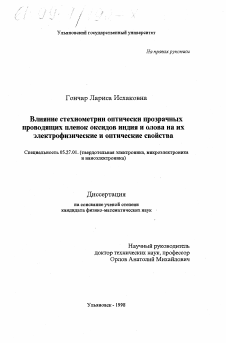 Диссертация по электронике на тему «Влияние стехиометрии оптически прозрачных проводящих пленок оксидов индия и олова на их электрофизические и оптические свойства»