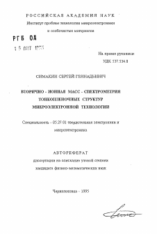 Автореферат по электронике на тему «Вторично-ионная масс-спектрометрия тонкопленочных структур микроэлектронной технологии»