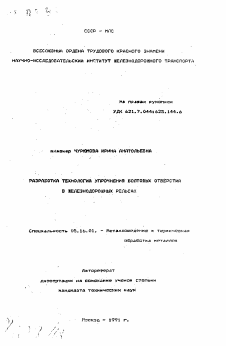 Автореферат по металлургии на тему «Разработка технологии упрочнения болтовых отверстий в железнодорожных рельсах»