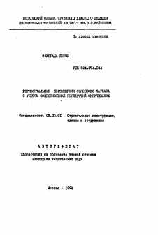 Автореферат по строительству на тему «Горизонтальные перемещения связевого каркаса с учетом сопротивления перекрытий скручиванию»