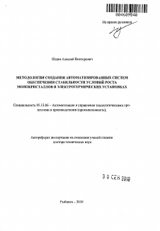 Автореферат по информатике, вычислительной технике и управлению на тему «Методология создания автоматизированных систем обеспечения стабильности условий роста монокристаллов в электротермических установках»