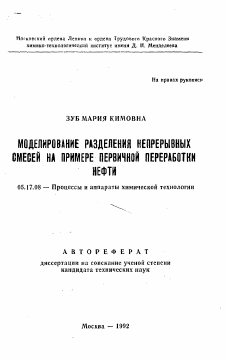 Автореферат по химической технологии на тему «Моделирование разделения непрерывных смесей на примере первичной переработки нефти»