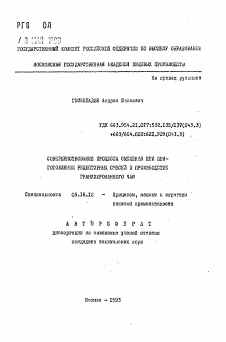 Автореферат по технологии продовольственных продуктов на тему «Совершенствование процесса смешения при приготовлении рецептурных смесей в производстве гранулированного чая»