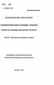 Автореферат по строительству на тему «Полимерцементные бетонные пиленые плиты из отходов обработки мрамора»