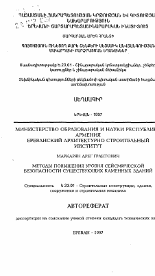 Автореферат по строительству на тему «Методы повышения уровня сейсмической безопасности существующих каменных зданий»