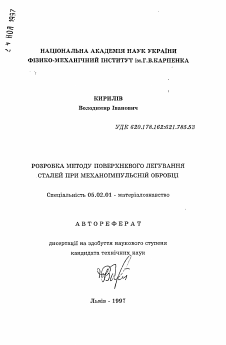 Автореферат по машиностроению и машиноведению на тему «Разработка метода поверхностного легирования сталей при механоимпульсной обработке»