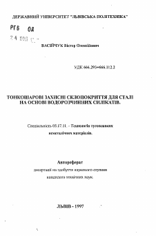 Автореферат по химической технологии на тему «Тонкослойные защитные стеклопокрытия для стали на основе водорастворимых силикатов»