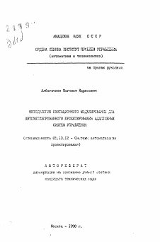 Автореферат по информатике, вычислительной технике и управлению на тему «Методология имитационного моделирования для автоматизированного проектирования адаптивных систем управления»