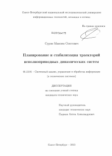 Диссертация по информатике, вычислительной технике и управлению на тему «Планирование и стабилизация траекторий неполноприводных динамических систем»