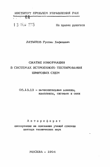 Автореферат по информатике, вычислительной технике и управлению на тему «Сжатие информации в системах встроенного тестирования цифровых схем»