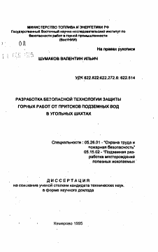 Автореферат по безопасности жизнедеятельности человека на тему «Разработка безопасной технологии защиты горных работ от притоков подземных вод в угольных шахтах»