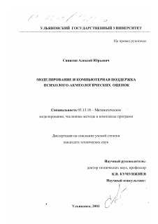 Диссертация по информатике, вычислительной технике и управлению на тему «Моделирование и компьютерная поддержка психолого-акмеологических оценок»