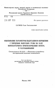 Автореферат по разработке полезных ископаемых на тему «Обоснование параметров подэтажного обрушения с торцевым выпуском руды на базе компьютерного прогнозирования потерь и разубоживания»