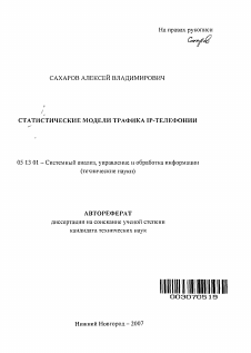 Автореферат по информатике, вычислительной технике и управлению на тему «Статистические модели трафика IP-телефонии»