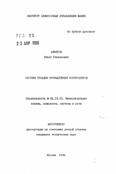 Автореферат по информатике, вычислительной технике и управлению на тему «Системы отладки промышленных контроллеров»