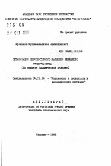 Автореферат по информатике, вычислительной технике и управлению на тему «Оптимизация перспективного развития жилищного строительства (на примере Наманганской области)»