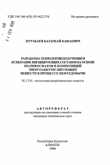 Автореферат по химической технологии на тему «Разработка технологии получения и испытание ингибирующих составов на основе полифосфатов и композиций энергоаккумулирующих веществ в процессе нефтедобычи»