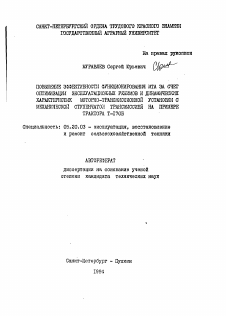 Автореферат по процессам и машинам агроинженерных систем на тему «Повышение эффективности функционирования МТА за счет оптимизации эксплуатационных режимов и динамических характеристик моторно-трансмиссионной установки с механической ступенчатой трансмиссией на примере трактора Т-170Б»