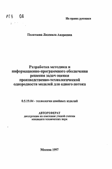 Автореферат по технологии материалов и изделия текстильной и легкой промышленности на тему «Разработка методики и информационно-программного обеспечения решения задач оценки производственно-технологической однородности моделей для одного потока»