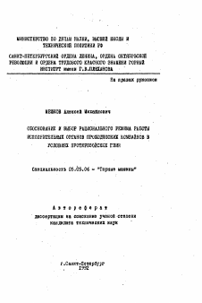 Автореферат по транспортному, горному и строительному машиностроению на тему «Обоснование и выбор рационального режима работы исполнительных органов проходческих комбайнов в условиях протерозойских глин»