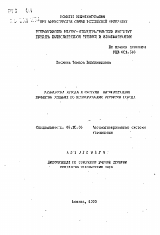 Автореферат по информатике, вычислительной технике и управлению на тему «Разработка метода и системы автоматизации принятия решений по использованию ресурсов города»