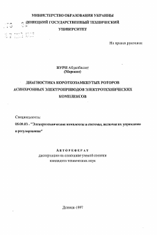 Автореферат по электротехнике на тему «Диагностика короткозамкнутых роторов асинхронных электроприводов электротехнических комплексов»