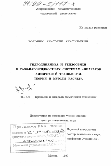 Диссертация по химической технологии на тему «Гидродинамика и теплообмен в газо-парожидкостных системах аппаратов химической технологии»