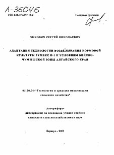 Автореферат по процессам и машинам агроинженерных систем на тему «АДАПТАЦИЯ ТЕХНОЛОГИИ ВОЗДЕЛЫВАНИЯ КОРМОВОЙ КУЛЬТУРЫ РУМЕКС К-1 К УСЛОВИЯМ БИЙСКО-ЧУМЫШСКОЙ ЗОНЫ АЛТАЙСКОГО КРАЯ»