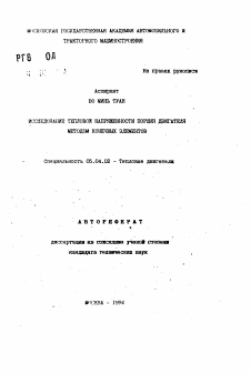 Автореферат по энергетическому, металлургическому и химическому машиностроению на тему «Исследование тепловой напряженности поршня двигателя методом конечных элементов»