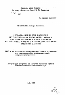 Автореферат по информатике, вычислительной технике и управлению на тему «Разработка принципов построения интеллектуальных программных средств для решения систем линейных алгебраичных уравнений с приблизительно заданными входными данными»