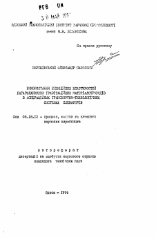 Автореферат по технологии продовольственных продуктов на тему «Использование эжекционных свойств многоланковых гравитационных материалопроводов в аспирационных транспортно-технологических системах элекваторов»