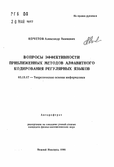 Автореферат по информатике, вычислительной технике и управлению на тему «Вопросы эффективности приближенных методов алфавитного кодирования регулярных языков»